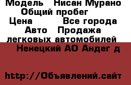  › Модель ­ Нисан Мурано  › Общий пробег ­ 130 › Цена ­ 560 - Все города Авто » Продажа легковых автомобилей   . Ненецкий АО,Андег д.